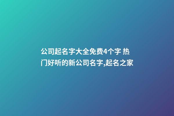 公司起名字大全免费4个字 热门好听的新公司名字,起名之家-第1张-公司起名-玄机派
